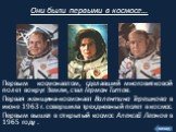 Первым космонавтом, сделавший многовитковой полет вокруг Земли, стал Герман Титов. Первая женщина-космонавт Валентина Терешкова в июне 1963 г. совершила трехдневный полет в космос. Первым вышел в открытый космос Алексей Леонов в 1965 году . Они были первыми в космосе…. назад