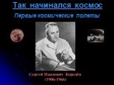 Так начинался космос. Сергей Павлович Королёв (1906-1966). Первые космические полеты