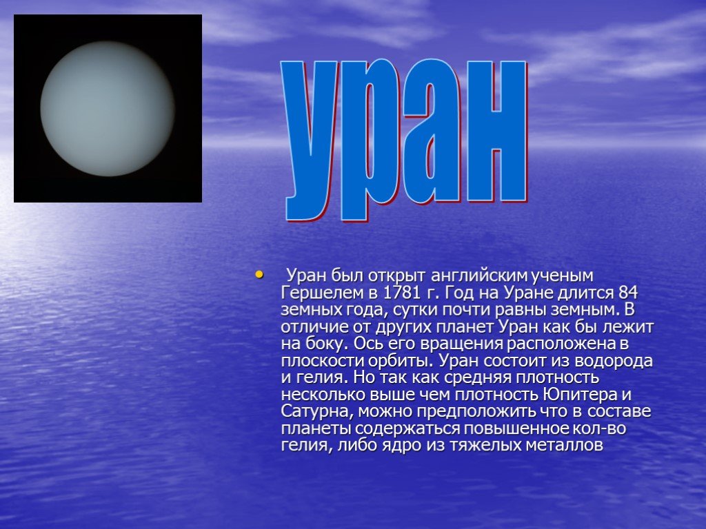 Нептун группа планеты. Планета Уран рассказ для детей. Сообщение о Уране. Урана Планета слайды. Уран Планета презентация.