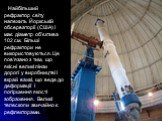 Найбільший рефрактор світу належить Йоркській обсерваторії (США) і має діаметр об'єктива 102 см. Більші рефрактори не використовуються. Це пов'язано з тим, що якісні великі лінзи дорогі у виробництві і вкрай важкі, що веде до деформації і погіршення якості зображення. Великі телескопи звичайно є реф