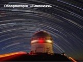 Обсерваторія «Близнюки»