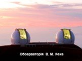 Обсерваторія В. М. Кека