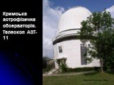 Кримська астрофізична обсерваторія. Телескоп АЗТ-11