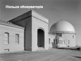 Лікська обсерваторія