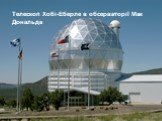 Телескоп Хобі-Еберле в обсерваторії Мак Дональда