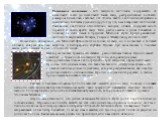 Позже было обнаружено, что Млечный Путь состоит не только из звезд, но и из газовых и полевых облаков, которые довольно медленно и беспорядочно клубятся. Однако при этом газовые и пылевые массы располагаются только в плотности диска. Рассеянное скопление - тип звездного скопления, содержащего от нес