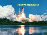 Ракетостроение