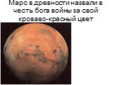 Марс в древности назвали в честь бога войны за свой кроваво-красный цвет