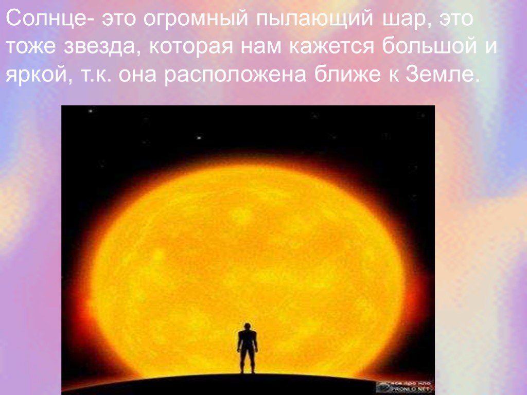 Звезда которую видно днем текст. Солнце это огромный Пылающий шар. Звезда которую видно днем. Солнце тоже звезда расположенная близко к земле. Солнце самая яркая звезда.