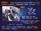 «Мир» - первая космическая станция модульного типа , работала на орбите с 20 февраля 1986г в течение 15 лет. Модули «Квант» - март 1987г «Квант-2» - декабрь 1989г «Кристалл» - июнь 1990г «Спектр» - июнь 1995г «Природа» - апрель 1996г Общая масса 140 тонн Масса аппаратуры 12 тонн Станция планово свед