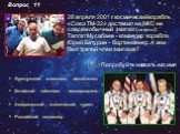 Вопрос 11. 28 апреля 2001 г космический корабль «Союз ТМ-32» доставил на МКС не совсем обычный экипаж (на фото): Талгат Мусабаев - командир корабля, Юрий Батурин – бортинженер. А кем был третий член экипажа? (+1 ) Попробуйте назвать его имя. Французский космонавт - испытатель. Китайский тайконавт - 
