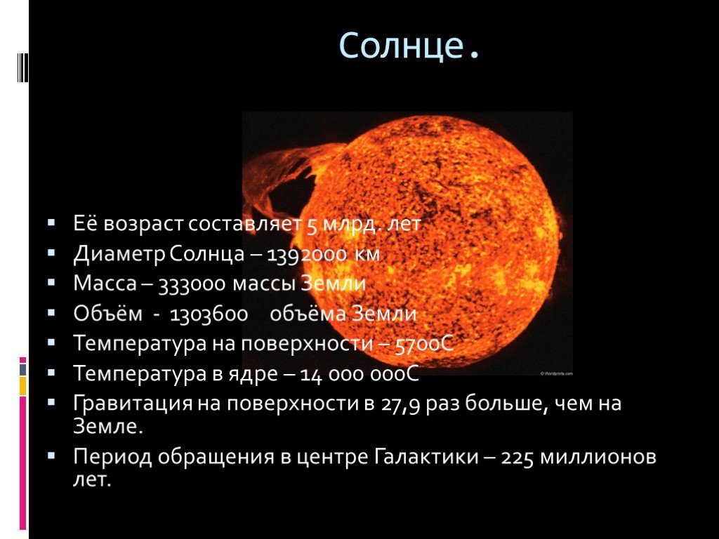 Насколько солнце. Диаметр солнца и земли. Основные характеристики солнца. Солнце характеристика планеты. Краткая характеристика солнца.