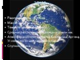 Радиус планеты – 6356 км Масса планеты – Температура планеты – +15 С Среднее расстояние от Солнца – 150 млн.км. Атмосфера состоит из Азота, Кислорода, Аргона, Углекислого газа и водяного пара. Спутник – Луна. ЗЕМЛЯ.