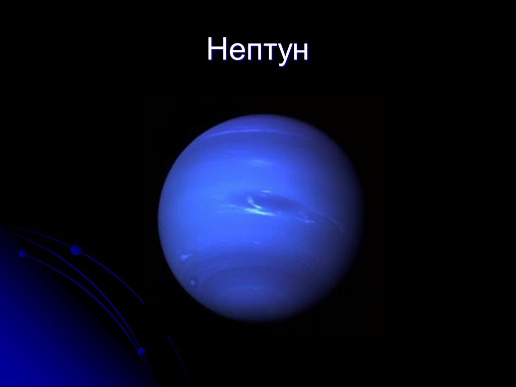 Маленький нептун. Нептун Планета солнечной системы. Нептун 1884. Нептун астрономия. Открытие планеты Нептун.
