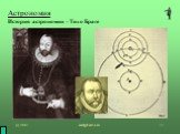 Астрономия История астрономии - Тихо Браге