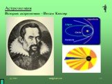 Астрономия История астрономии - Иоган Кеплер