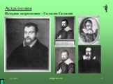 Астрономия История астрономии - Галилео Галилей