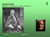 Астрономия История астрономии - Исаак Ньютон
