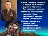 Юрий Гагарин родился 9 марта 1934 года в деревне Клушино Гатчинского района. Первому космонавту планеты было присвоено звание Героя Советского Союза, а день его полёта стал национальным праздником-Днём Космонавтики.