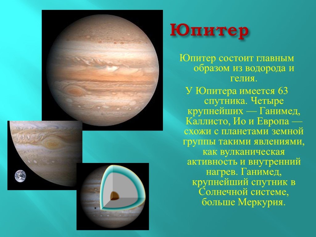 Планета состоящая из водорода и гелия. Планеты гиганты солнечной системы Юпитер. Проект про Юпитер Планета Юпитер. Юпитер Планета земной группы. Рассказ о Юпитере.
