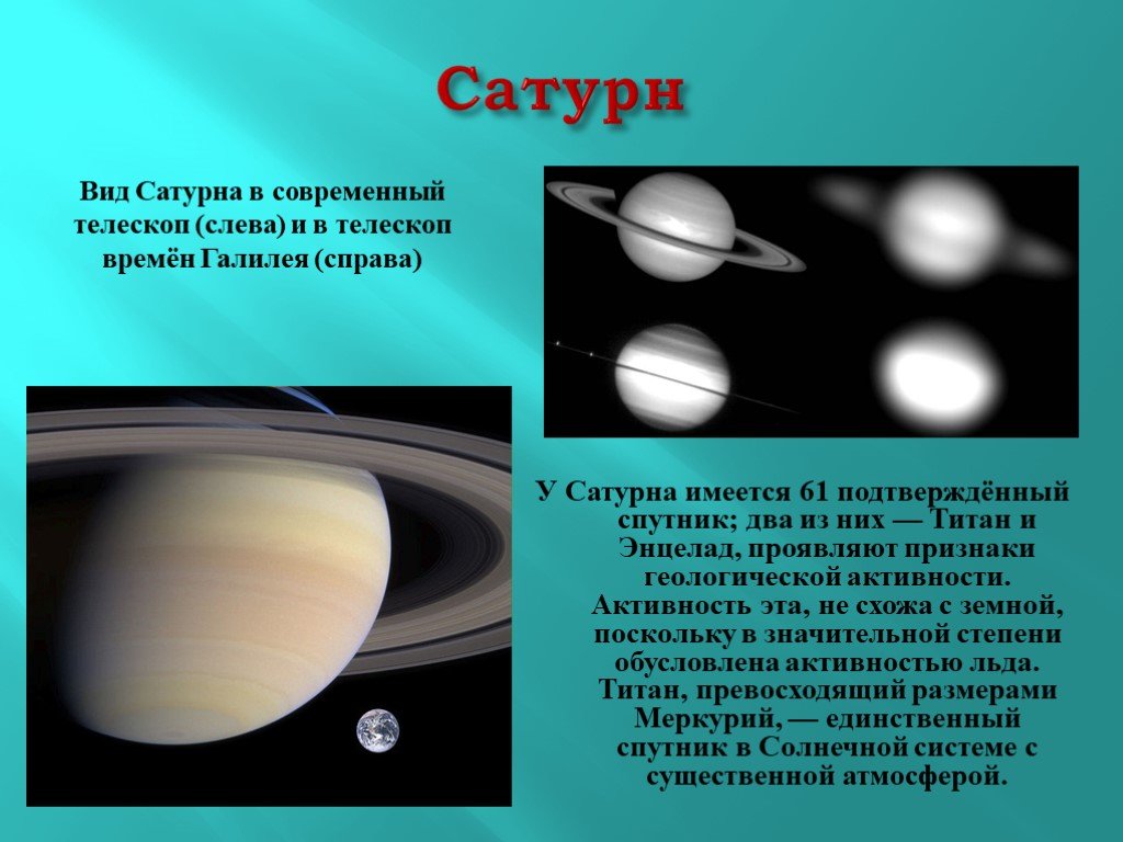 Сатурн система спутников. Спутники Сатурна Титан и Энцелад. Титан Спутник Сатурна. Спутник Сатурна слева. Сатурн и Титан в телескоп.