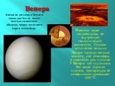 Венера. Имеются также свидетельства её внутренней геологической активности. Однако количество воды на Венере гораздо меньше земного, а её атмосфера в девяносто раз плотнее. У Венеры нет спутников. Это самая горячая планета, температура её поверхности превышает 400 °C. близка по размеру к Земле и так