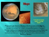 Марс. Марс меньше Земли и Венеры. Он обладает атмосферой, состоящей главным образом из углекислого газа. На его поверхности есть вулканы, самый большой из которых, Олимп, превышает размерами все земные вулканы. Красный цвет поверхности Марса вызван большим количеством оксида железа в его грунте. У п