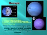 Нептун. Нептун, хотя и немного меньше Урана, более массивен и поэтому более плотный. У Нептуна имеется 13 известных спутников. Крупнейший — Тритон, геологически активным, с гейзерами жидкого азота, движется в обратном направлении. Внутреннее строение Нептуна: 1. Верхняя атмосфера, верхние облака 2. 