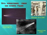 Есть исключения, такие как комета Галлея. Появление кометы 1066 г. Комета Галлея в 1910 г. Комета Галлея 8 марта 1986 года