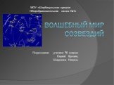 Подготовили: ученики 7б класса: Сергей Кукшин, Шарканов Никита. МОУ «Шербакульская средняя Общеобразовательная школа №1»