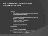 Цель: познакомиться с наиболее яркими и интересными созвездиями.