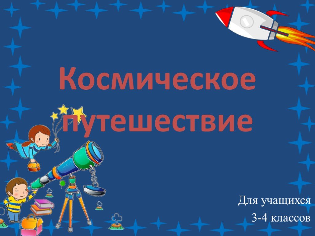 Проект по теме космос 2 класс