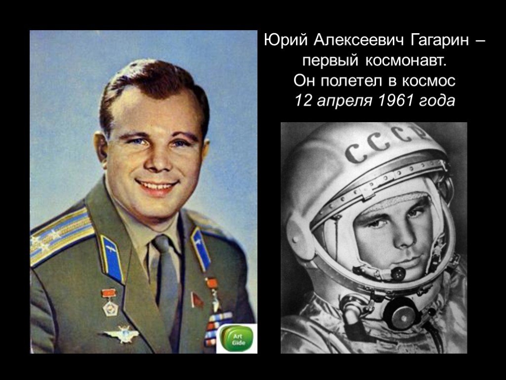 1 космонавт который полетел в космос. Гагарин первый человек в космосе.