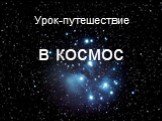 Урок-путешествие в космос