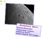 Интересные факты Именем Валентины Терешковой названы кратер на Луне и малая планета 1671 Chaika.
