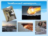 Челябинский метеорит(15.02.13г)