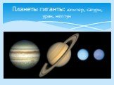 Планеты гиганты: юпитер, сатурн, уран, нептун