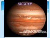 Юпитер. Его диаметр – 143 тысячи километров. Период обращения вокруг Солнца 11,87 лет. Период обращения вокруг своей оси 9 часов 55 минут, t̊пов = - 145̊.