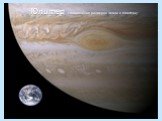 Юпитер (Соотношение размеров Земли и Юпитера)