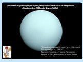 Знаменитая фотография Урана, полученная космическим аппаратом «Вояджер-2» в 1986 году. Фото:NASA. Период обращения 84 года , p = 1,30 г/см3 Температура = - 208° С Звездные сутки - 17 часов 14 минут, Масса - в 14,5 раз больше массы Земли