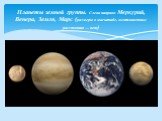 Планеты земной группы. Слева направо: Меркурий, Венера, Земля, Марс (размеры в масштабе, межпланетные расстояния — нет)