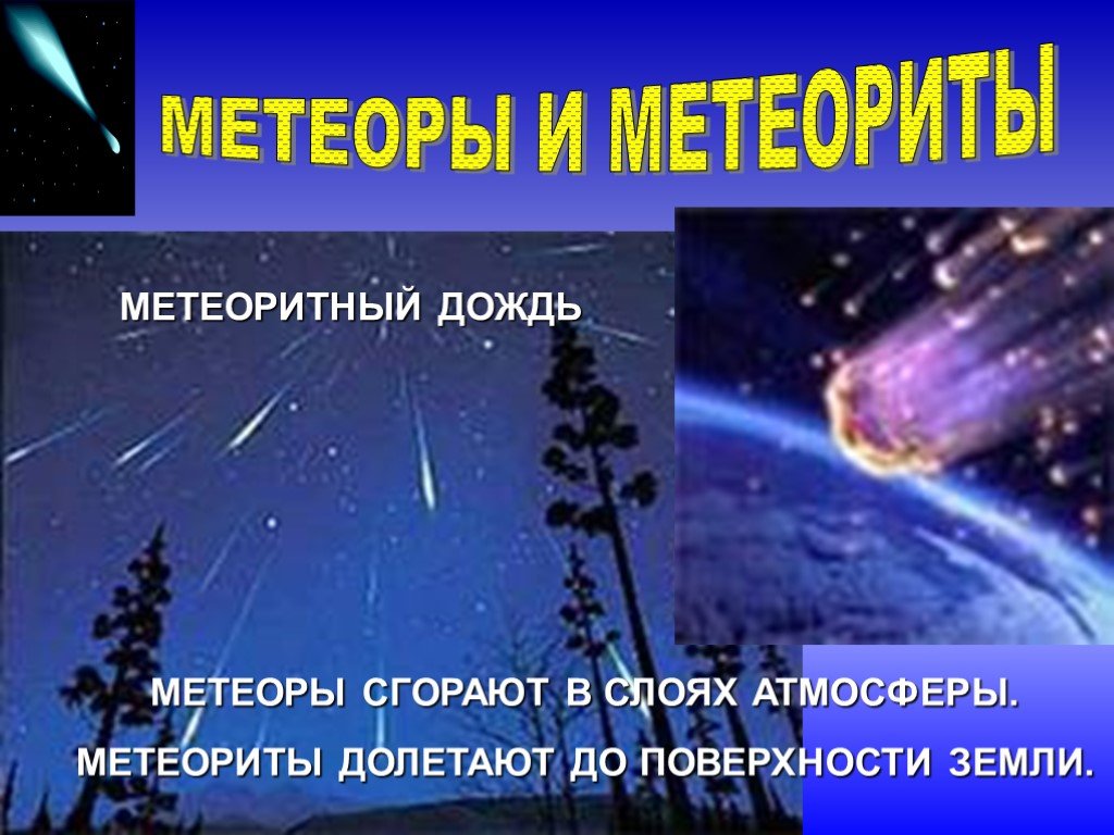 Сгореть в слоях атмосферы. Метеоритный дождь презентация. Метеоры презентация. Почему Метеоры сгорают в атмосфере земли. Метеориты долетевшие до земли.
