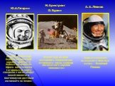 12 апреля 1961 года Первый космический корабль «Восток» с первым космонавтом Юрием Алексеевичем Гагариным на борту совершил 1 виток вокруг нашей планеты и благополучно доставил космонавта на Землю. Ю.А.Гагарин. В 1969 году на Луне высадились американские астронавты члены экипажа космического корабля