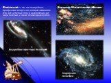 Бескрайние просторы Вселенной. Спиральная галактика. Большое Магелланово облако. Вселенная — это все бескрайнее пространство вокруг нас, которое включает в себя все небесные тела и их скопления, все виды материи, а также межзвездную пустоту.