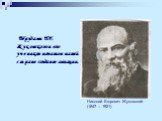 Трудами Н.Е Жуковского и его учеников начато в нашей стране создание авиации. Николай Егорович Жуковский (1847 – 1921)