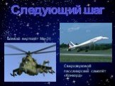 Следующий шаг. Сверхзвуковой пассажирский самолёт «Конкорд». Боевой вертолёт Ми-24