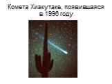 Комета Хиакутаке, появившаяся в 1996 году
