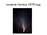 комета Уэста в 1976 году