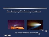 Таким образом, комета Хейла-Боппа была не стандартным явлением, она дала учёным новый повод для размышлений. Рис.: Комета Хейла-Боппа в ночном небе.