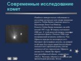 Современные исследование комет. Наиболее интересными событиями за последние несколько лет стали: появление кометы Хейла-Боппа и падение кометы Шумахера-Леви 9 на Юпитер. Комета Хейла-Боппа появилась на небе весной 1997 года. Её период составляет 5900 лет. С этой кометой связаны некоторые интересные 